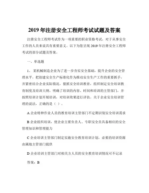 2019年注册安全工程师考试试题及答案