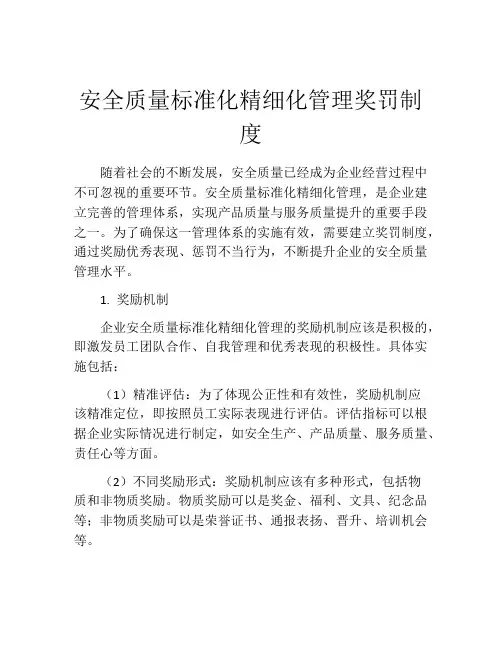安全质量标准化精细化管理奖罚制度