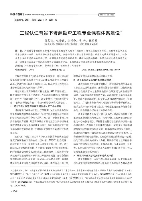 工程认证背景下资源勘查工程专业课程体系建设