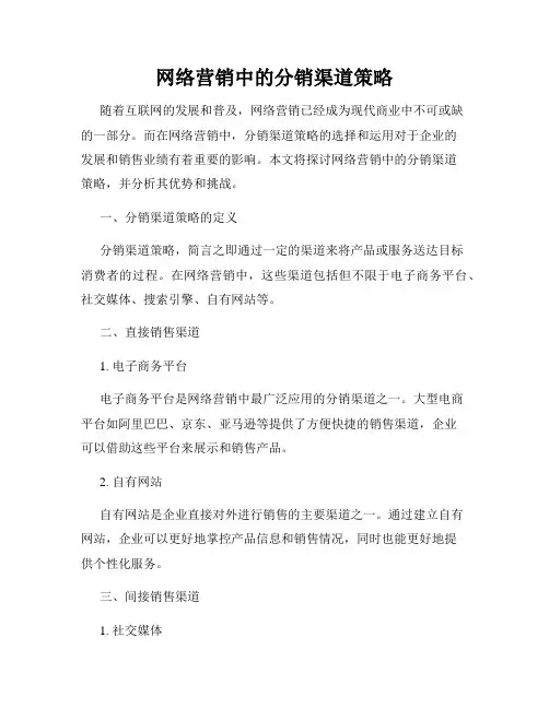 网络营销中的分销渠道策略
