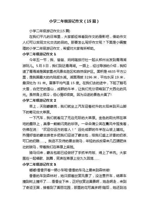小学二年级游记作文（15篇）
