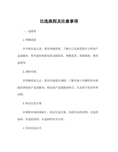 比选流程及注意事项