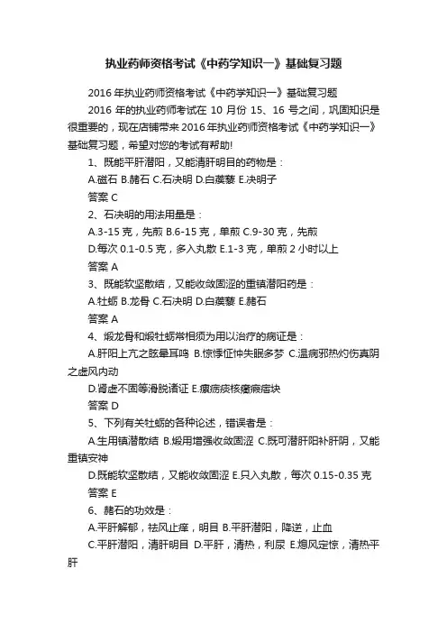 执业药师资格考试《中药学知识一》基础复习题