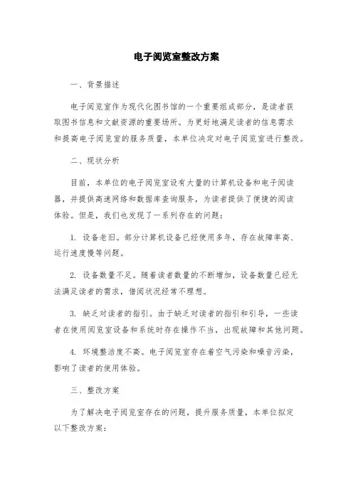 电子阅览室整改方案