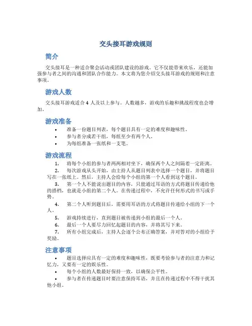 交头接耳游戏规则