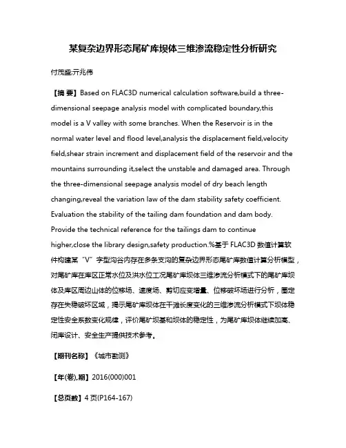 某复杂边界形态尾矿库坝体三维渗流稳定性分析研究