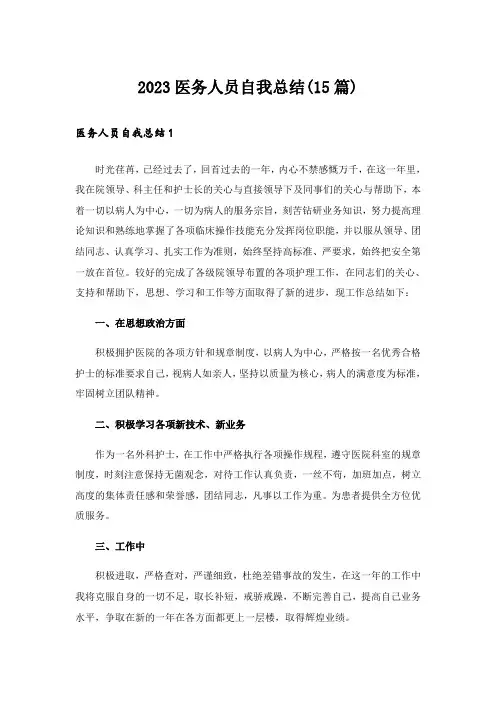 2023医务人员自我总结(15篇)