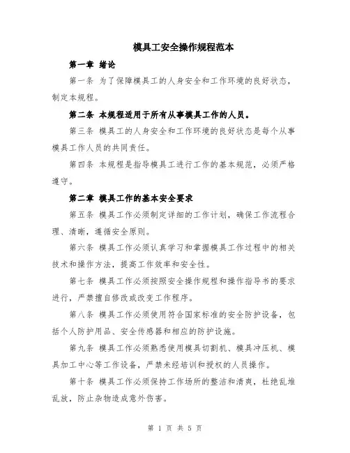 模具工安全操作规程范本