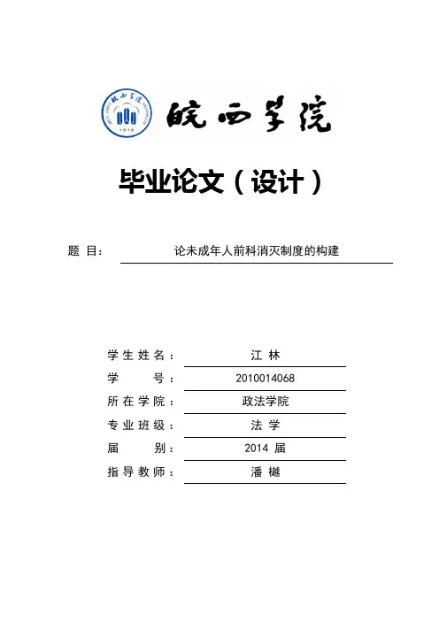论文-论未成年人前科消灭制度的构建