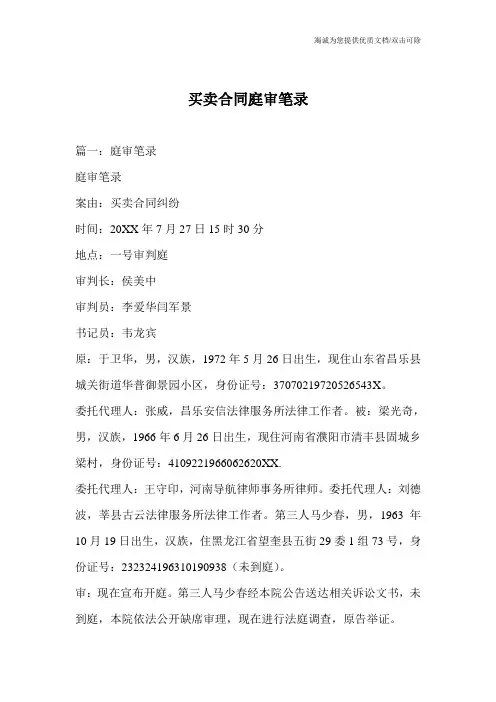 买卖合同庭审笔录