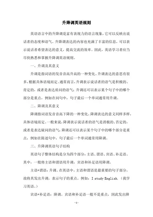 升降调英语规则