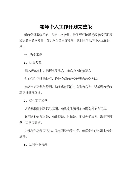 老师个人工作计划完整版