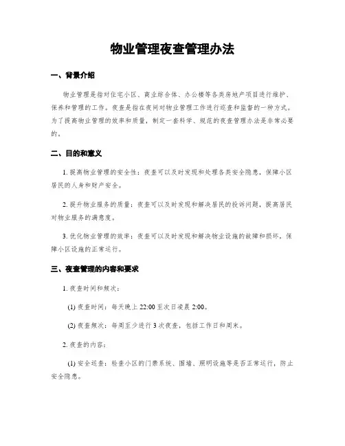 物业管理夜查管理办法
