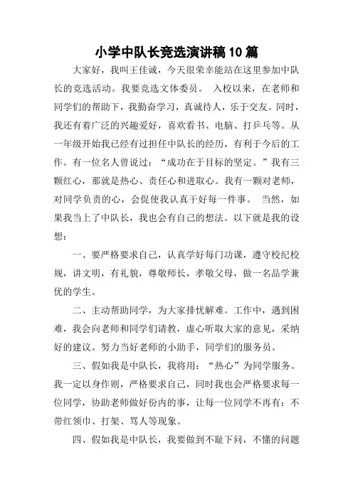 小学中队长竞选演讲稿10篇