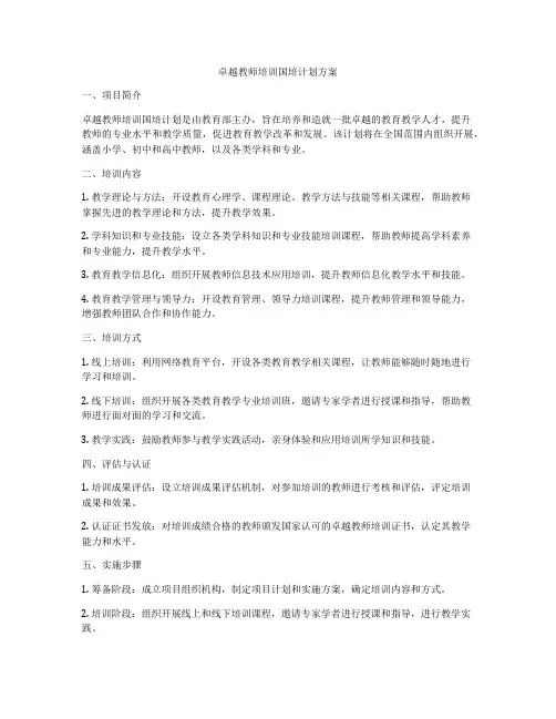 卓越教师培训国培计划方案