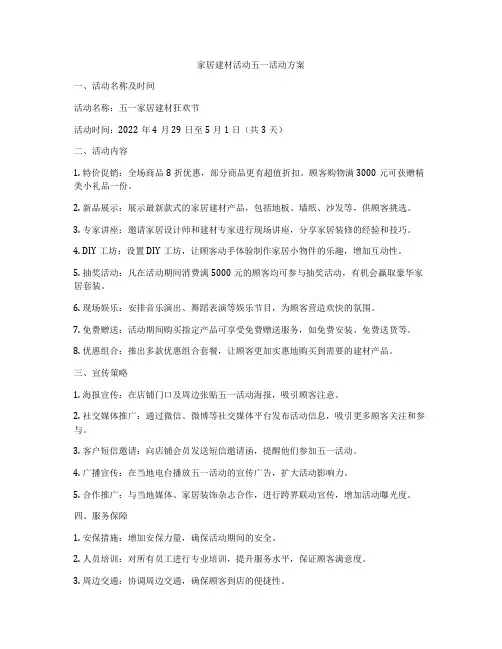 家居建材活动五一活动方案
