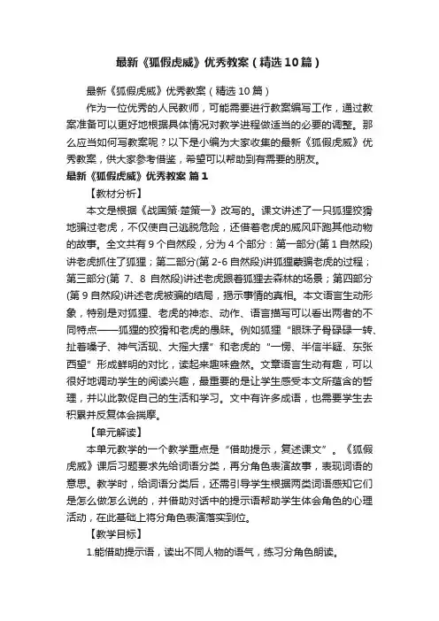 最新《狐假虎威》优秀教案（精选10篇）