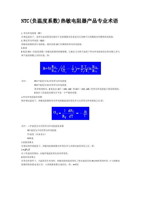 NTC(负温度系数)热敏电阻器产品专业术语
