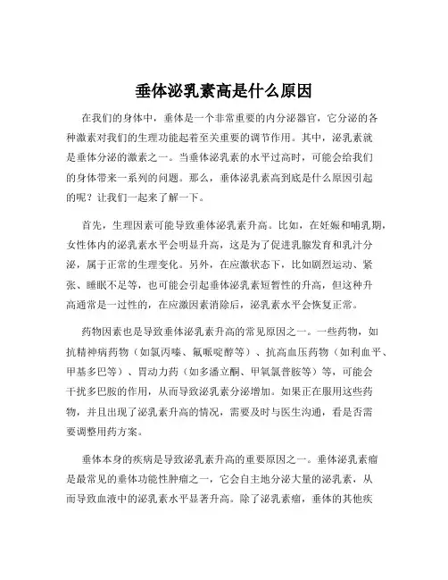 垂体泌乳素高是什么原因