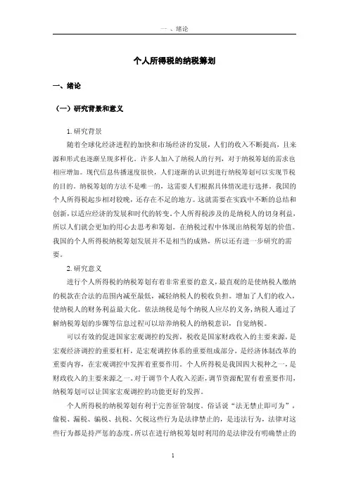 个人所得税的纳税筹划