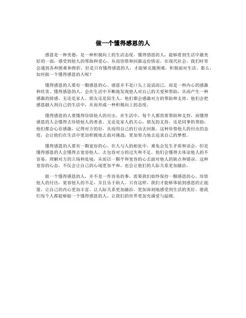 做一个懂得感恩的人