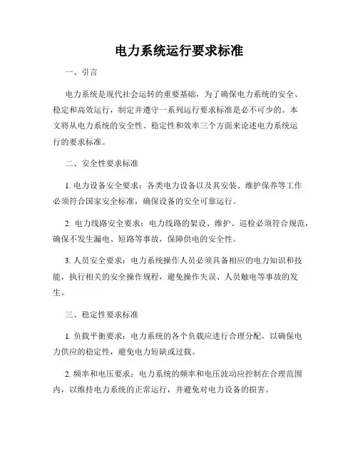 电力系统运行要求标准