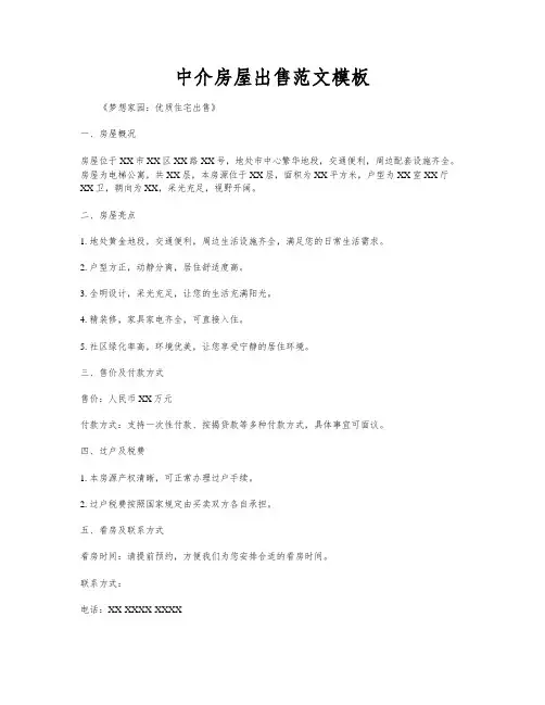 中介房屋出售范文模板