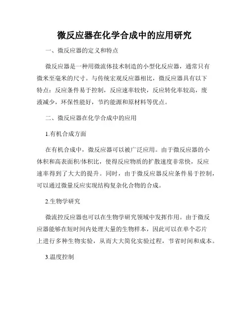 微反应器在化学合成中的应用研究