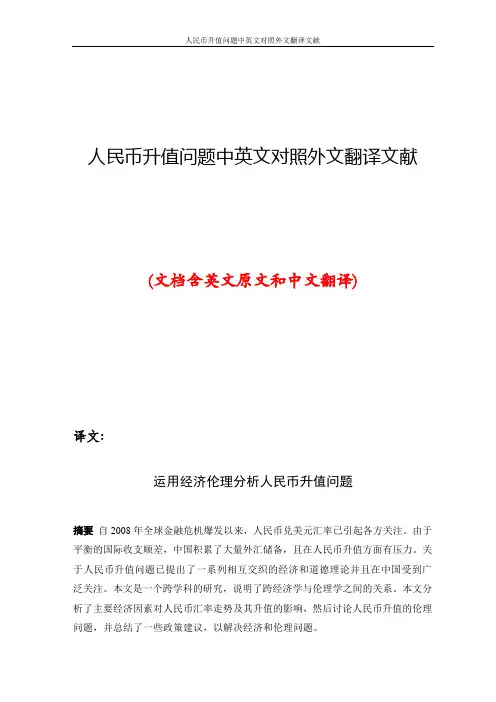 人民币升值问题中英文对照外文翻译文献