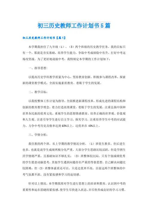 初三历史教师工作计划书5篇