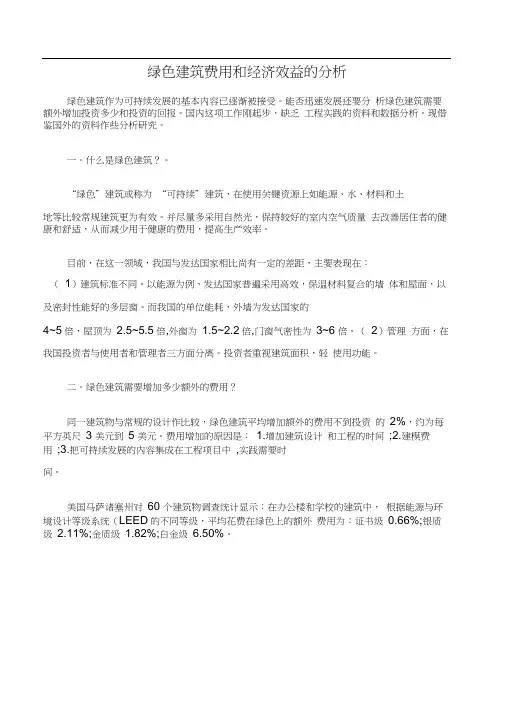 【项目管理知识】绿色建筑费用和经济效益的分析
