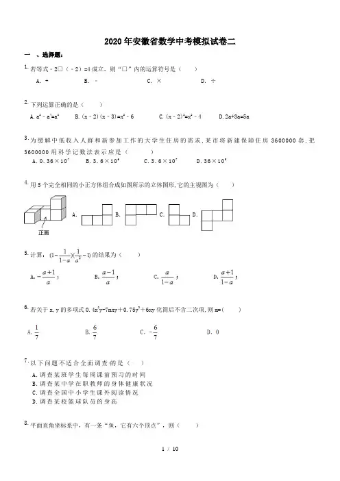 安徽省2020年九年级数学中考模拟试卷二(word版带答案)