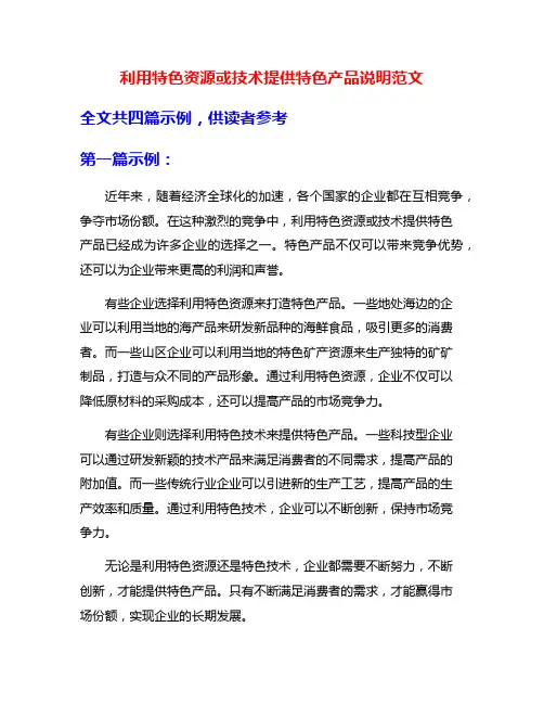 利用特色资源或技术提供特色产品说明范文