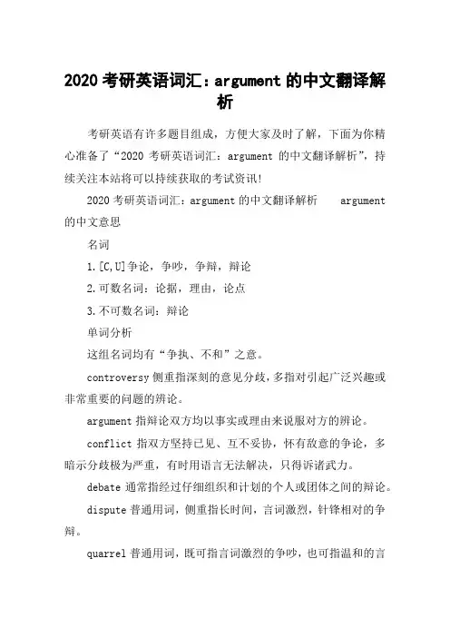 2020考研英语词汇：argument的中文翻译解析