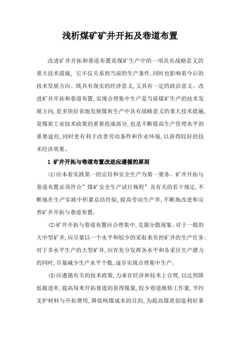 浅析煤矿矿井开拓及巷道布置