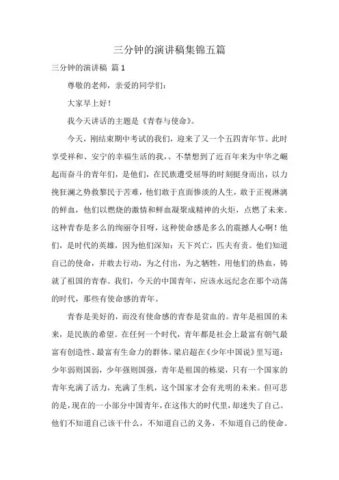 三分钟的演讲稿集锦五篇