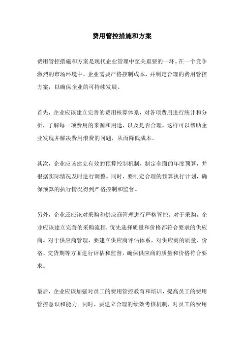 费用管控措施和方案