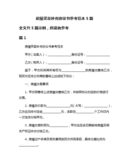 房屋买卖补充协议书参考范本5篇