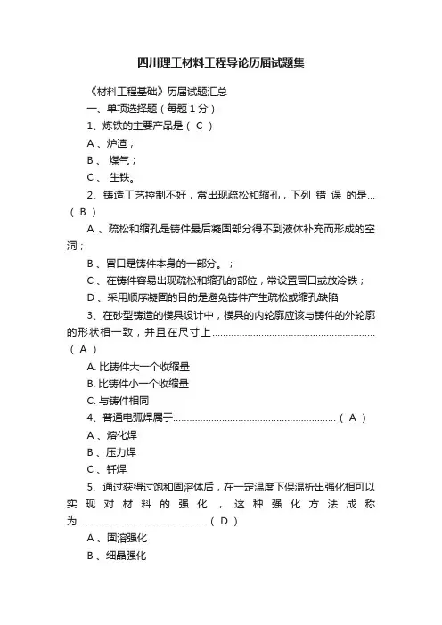 四川理工材料工程导论历届试题集