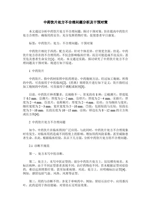 中药饮片处方不合理问题分析及干预对策