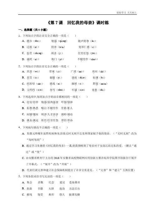 八年级初二上册语文部编版课时练《回忆我的母亲》(试卷+答案版)