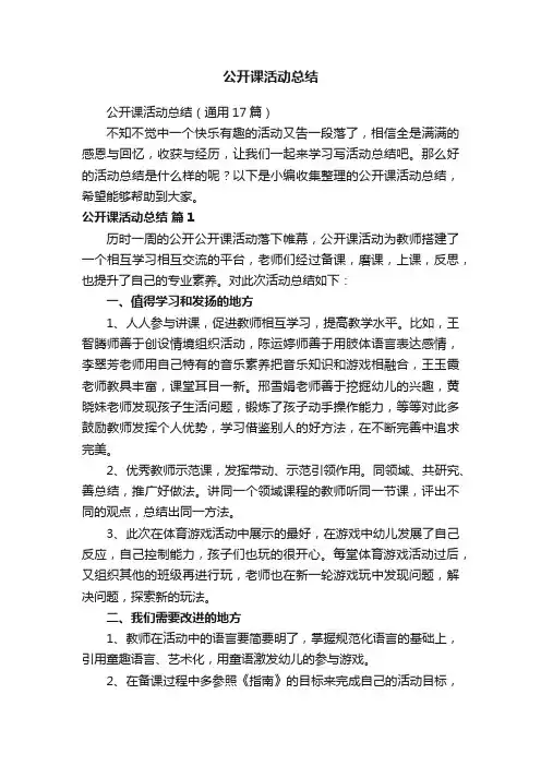 公开课活动总结（通用17篇）
