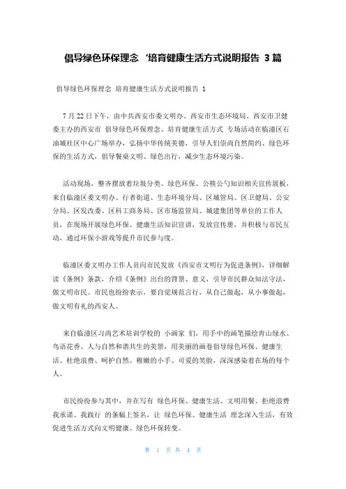 倡导绿色环保理念‘培育健康生活方式说明报告 3篇