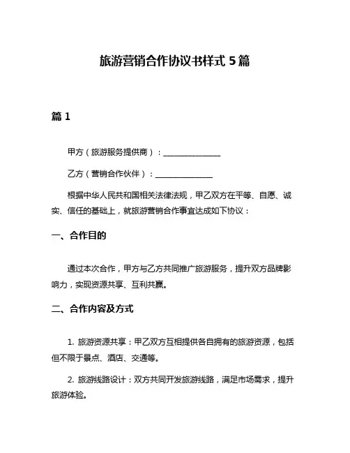 旅游营销合作协议书样式5篇