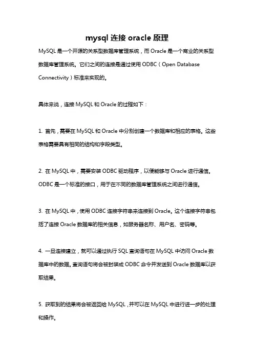mysql连接oracle原理