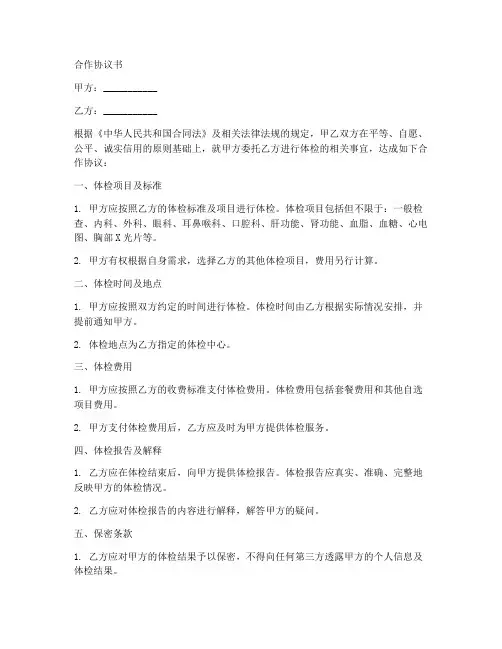 体检合作协议范本
