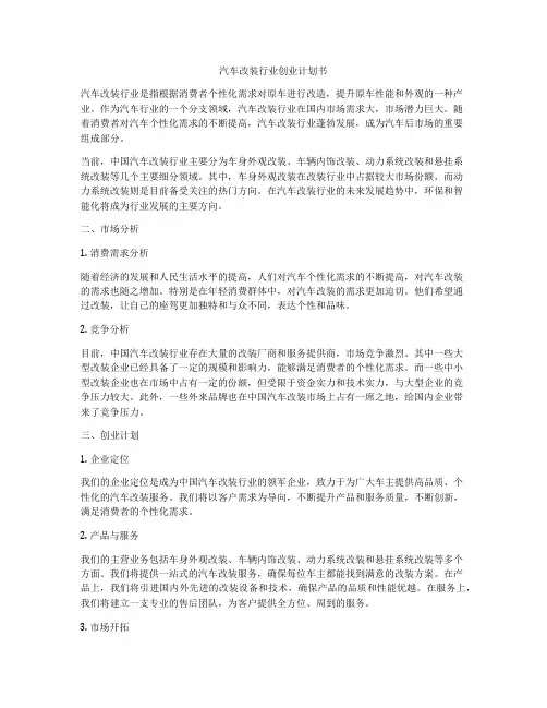 汽车改装行业创业计划书