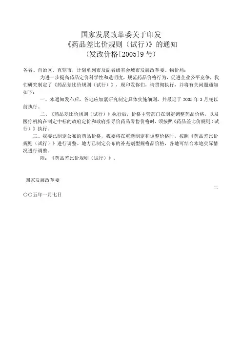 药品差比价规则(试行)(9号文)