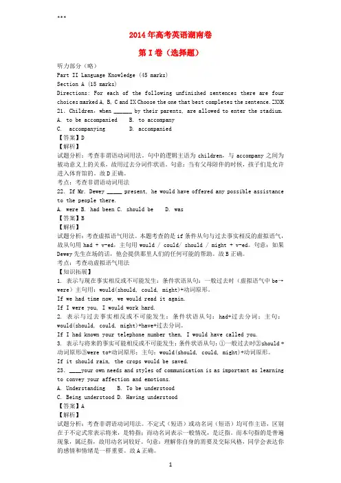 2014年普通高等学校招生全国统一考试英语试题(湖南卷,解析版)