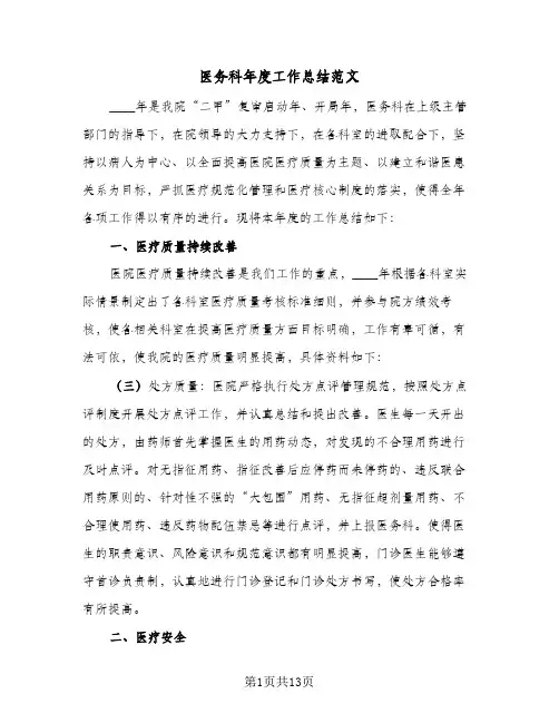 2024年医务科年度工作总结范文（6篇）